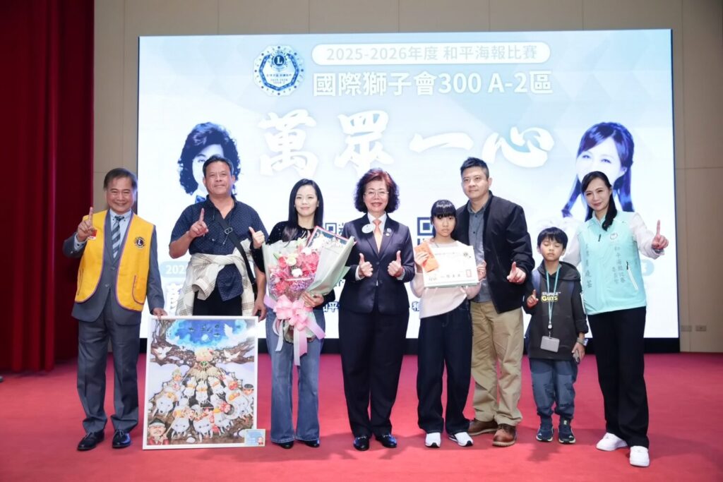 國際獅子會300A-2區和平海報委員會於12月20日在臺北市政府青年局六樓國際會議廳舉行「2025–2026年度國際和平海報繪畫競賽頒獎典禮」。(國際獅子會提供)