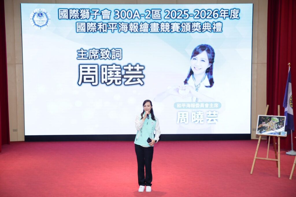 和平海報比賽委員會主席周曉芸致詞。(國際獅子會提供)