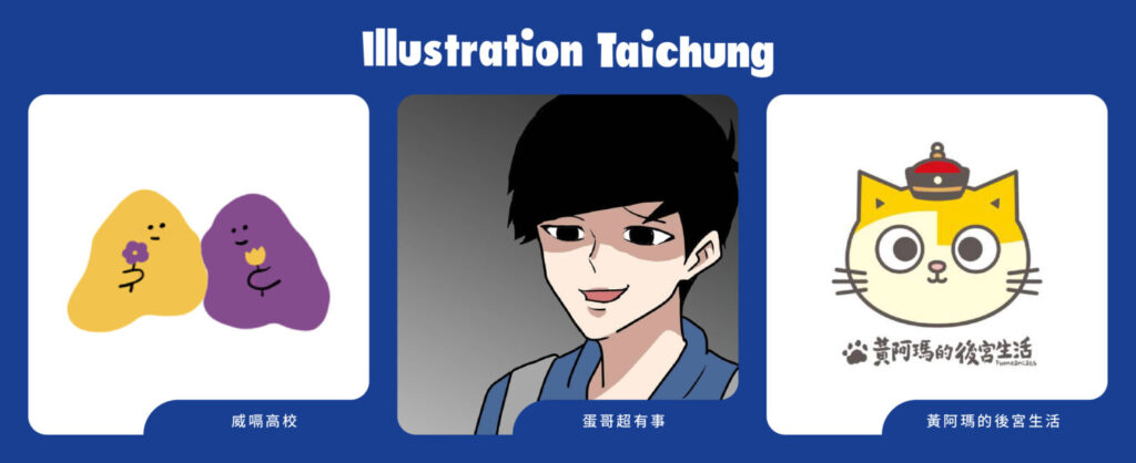 人氣創作者〈威嗝高校〉、〈蛋哥超有事〉、〈黃阿瑪的後宮生活〉。(圖/主辦單位提供)