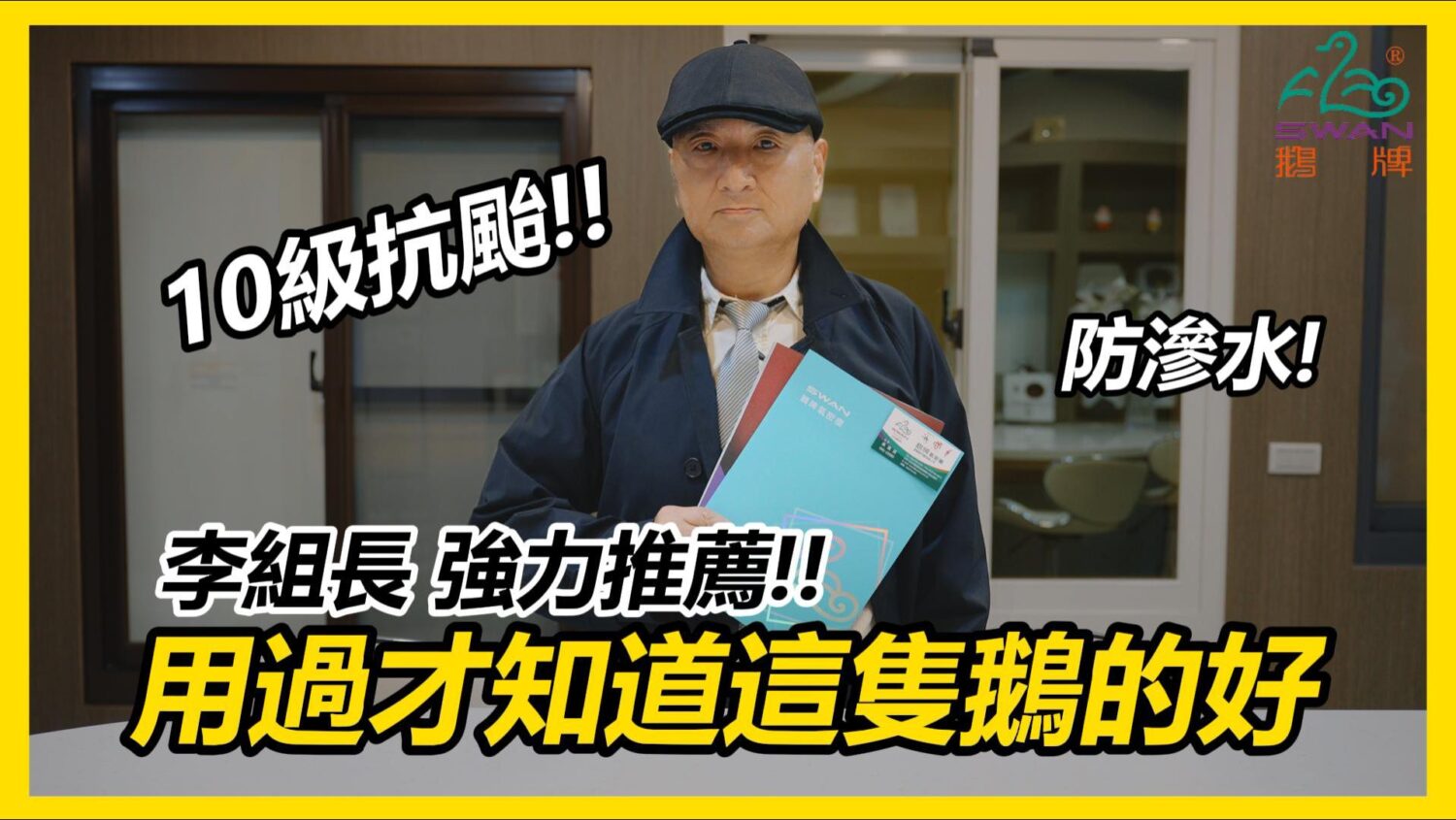 「安全偵查篇」由公信力代表的李組長，以專業辦案視角，檢視窗戶滲水問題。（圖／翻攝自鵝牌氣密窗網路廣告）