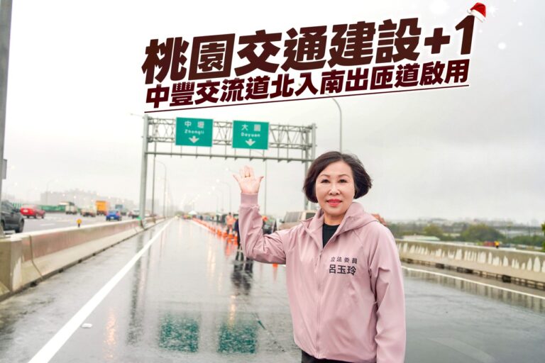 國民黨立法委員呂玉玲親自前往視察國道一號「中豐交流道」新建工程啟用狀況。（圖／呂玉玲國會辦公室）