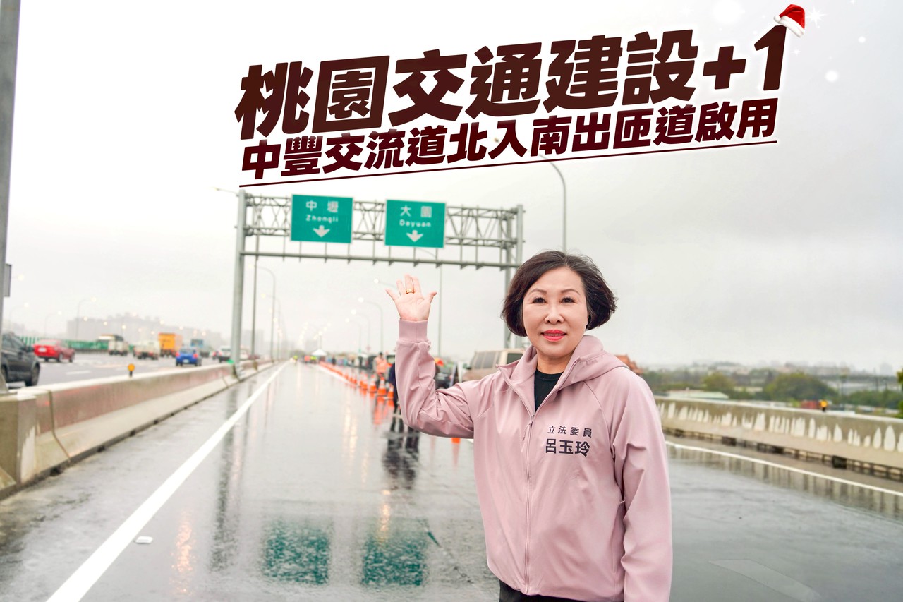 國民黨立法委員呂玉玲親自前往視察國道一號「中豐交流道」新建工程啟用狀況。（圖／呂玉玲國會辦公室）