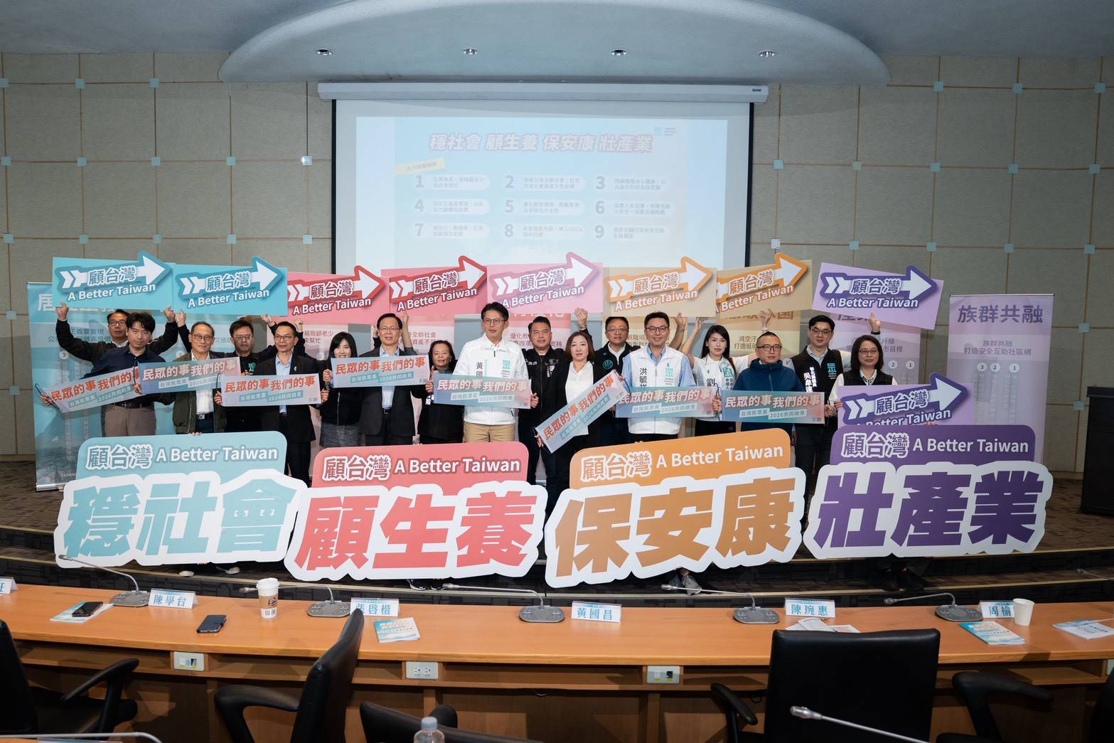 民眾黨正式公布2026年縣市長與地方選舉共同政策綱領，主軸定調為「一起顧台灣 A Better Taiwan」。(圖／民眾黨)