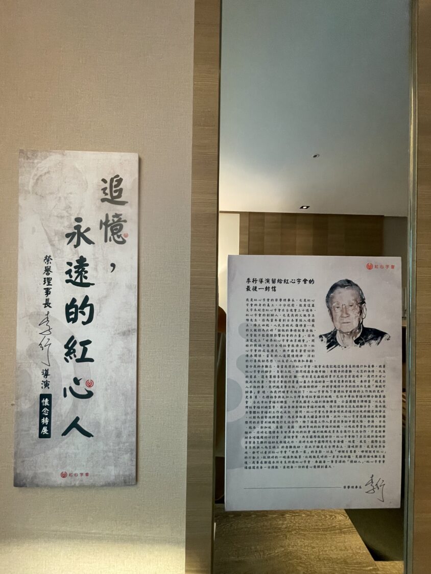 公益與宗教跨界結合,共同緬懷紅心字會榮譽理事長、一代電影教父李行導演。(圖/紅心字會 提供)