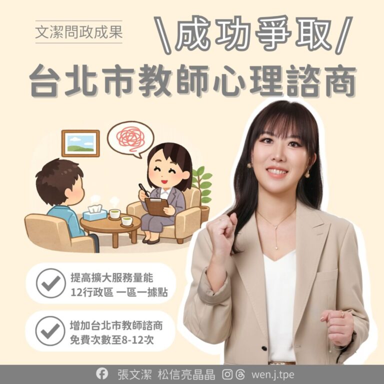 台北市議員張文潔成功爭取台北市教師免費心理諮商。(翻攝自張文潔粉專)