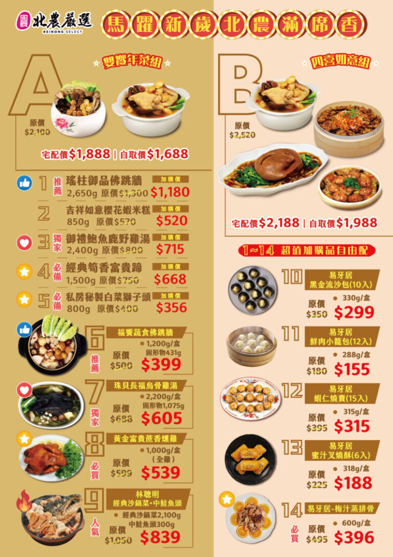 北農嚴選(A)雙響年菜組(B)四喜如意組。（圖／記者 張泓笙翻攝）