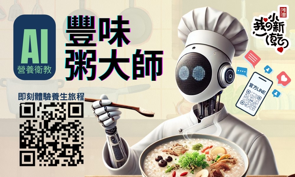 唯豐肉鬆導入「AI 營養衛教系統」，以「豐味粥大師」視覺呈現，民眾掃描 QR Code 即可體驗銀髮族專屬營養與助眠飲食建議，展現品牌跨界 AI 健康照護的創新應用。（圖／唯豐肉鬆提供）