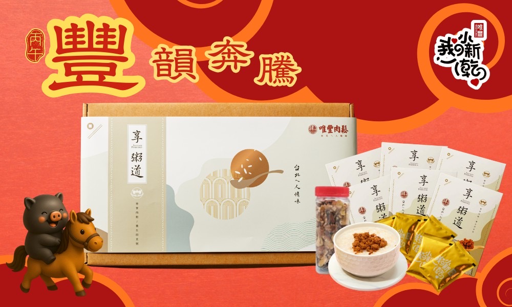 唯豐肉鬆推出年節「豐饌」禮盒組，結合享粥道即食粥、肉鬆與多元搭配設計，兼顧營養、口感與長輩食用便利性。（圖／唯豐肉鬆提供）