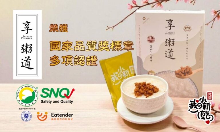 唯豐肉鬆「享粥道」系列產品榮獲 SNQ 國家品質標章與多項認證，主打細緻好吞嚥的即食粥品與尊享肉鬆，鎖定銀髮族日常營養補給需求。（圖／唯豐肉鬆提供）