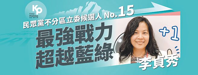 預計於2月正式宣誓就職之民眾黨提名李貞秀，成為中華民國憲政史上首位具備中國大陸配偶背景的立法委員，意義非比尋常。（摘自台灣民眾黨官網）
