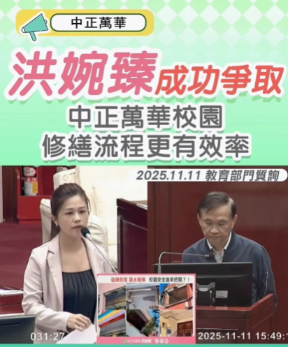 台北市議員洪婉臻成功爭取中正萬華校園修繕經費。(翻攝自洪婉臻粉專)