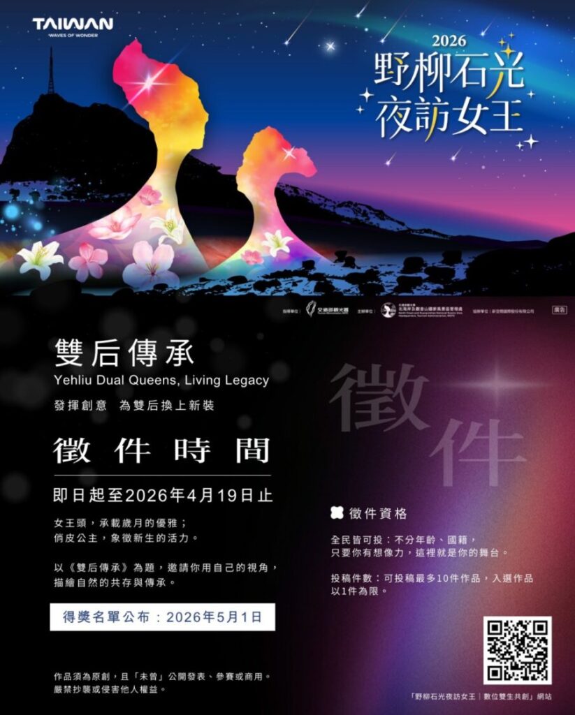 《雙后傳承｜Yehliu Dual Queens, Living Legacy》全民數位共創徵件活動。（圖／北觀處提供）