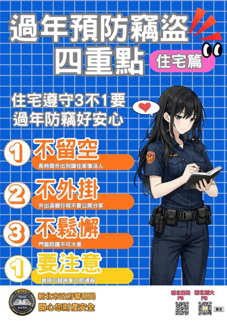 新北刑大提示年節期間預防重點。（記者徐煜勝翻攝）