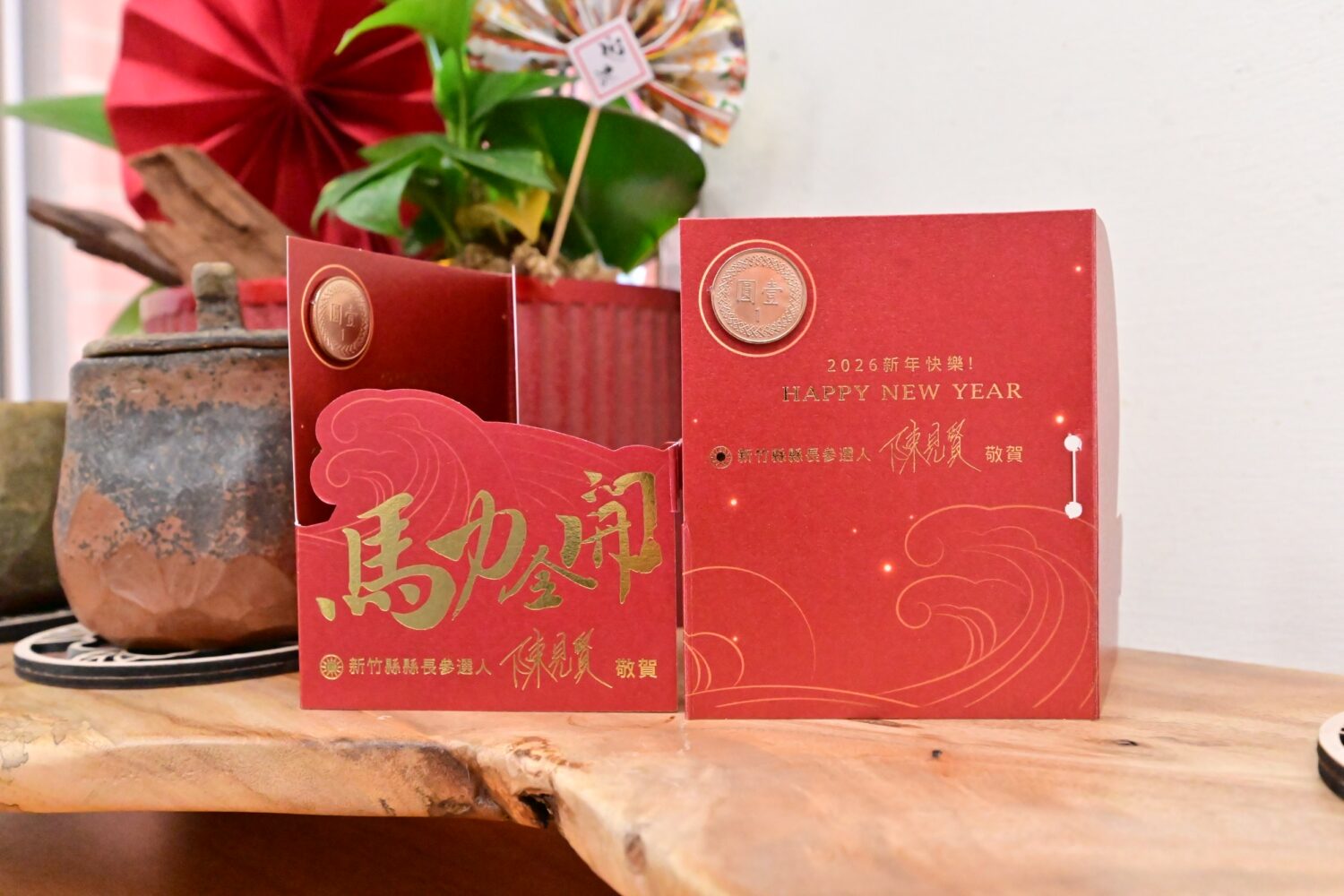 陳見賢春節創意小紅包設計曝光，以書法筆勢融入「2026」與「馬力全開」主題，搭配1元硬幣象徵從一開始、全力以赴的新年願景。（圖／記者林照東翻攝）