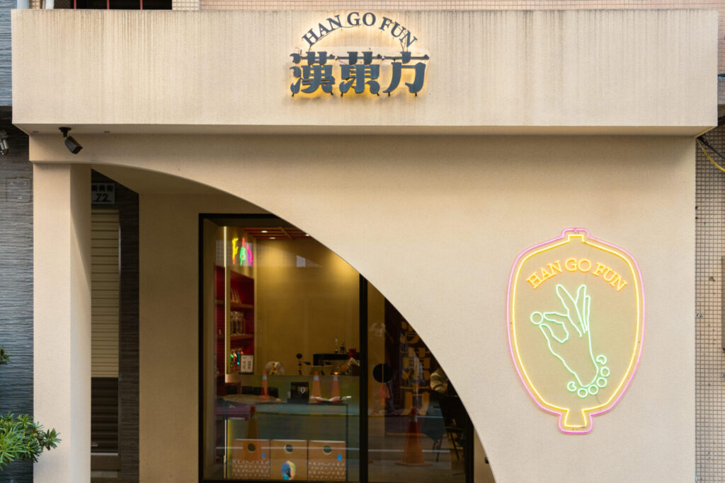 漢菓方打造老藥行與時尚選物店氛圍的門市，成為許多旅人到台南打卡新景點。(圖／漢菓方提供）