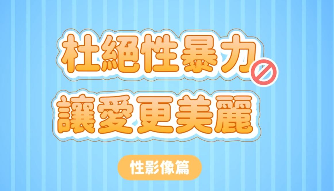 %E5%A9%A6%E5%B9%BC%E9%9A%8A%E8%A3%BD%E4%BD%9C%E7%9F%AD%E5%BD%B1%E9%9F%B3%E5%AE%A3%E5%B0%8E%E5%8B%95%E7%95%AB%E3%80%8C%E6%9D%9C%E7%B5%95%E6%80%A7%E6%9A%B4%E5%8A%9B%EF%BC%8C%E8%AE%93%E6%84%9B%E6%9B%B4%E7%BE%8E%E9%BA%97%EF%BC%8D%E6%80%A7%E5%BD%B1%E5%83%8F%E7%AF%87%E3%80%8D