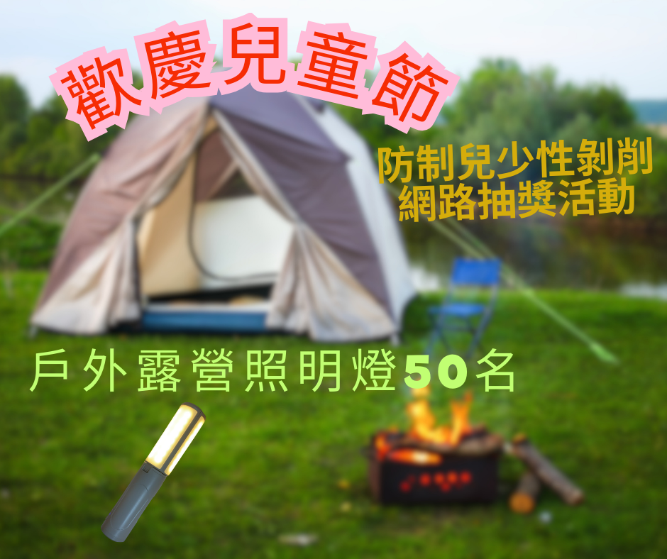 %E6%9C%AC%E9%9A%8A%E8%BE%A6%E7%90%86%E9%98%B2%E5%88%B6%E5%85%92%E5%B0%91%E6%80%A7%E5%89%9D%E5%89%8A%E6%8A%BD%E7%8D%8E%E6%B4%BB%E5%8B%95%E5%9C%96