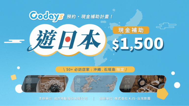 Codays 遊沖繩補助現金回饋活動。（圖／威許移動 提供）