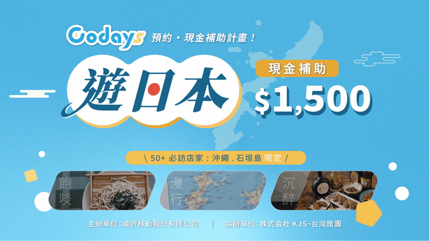 Codays 推「遊日本回饋金補助活動」　沖繩、石垣島預約最高補助1,500元