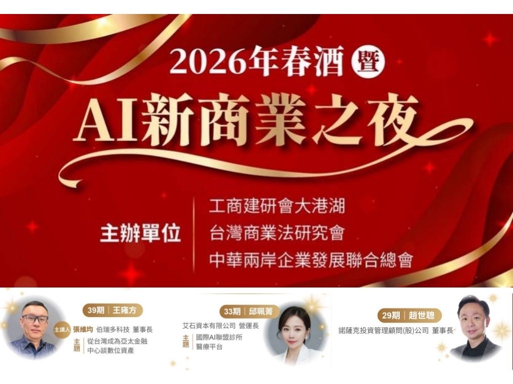 建研會春酒專題研討，深入解析國際 AI 聯盟診所與數位資產佈局。（圖／工商建研會提供）