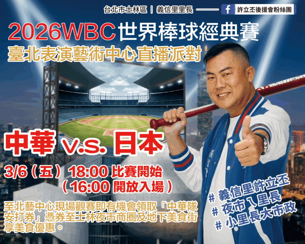 2026WBC世界棒球經典賽台日之戰戶外轉播將在台北表演藝術中心前廣場舉行。(翻攝自許立丕臉書)