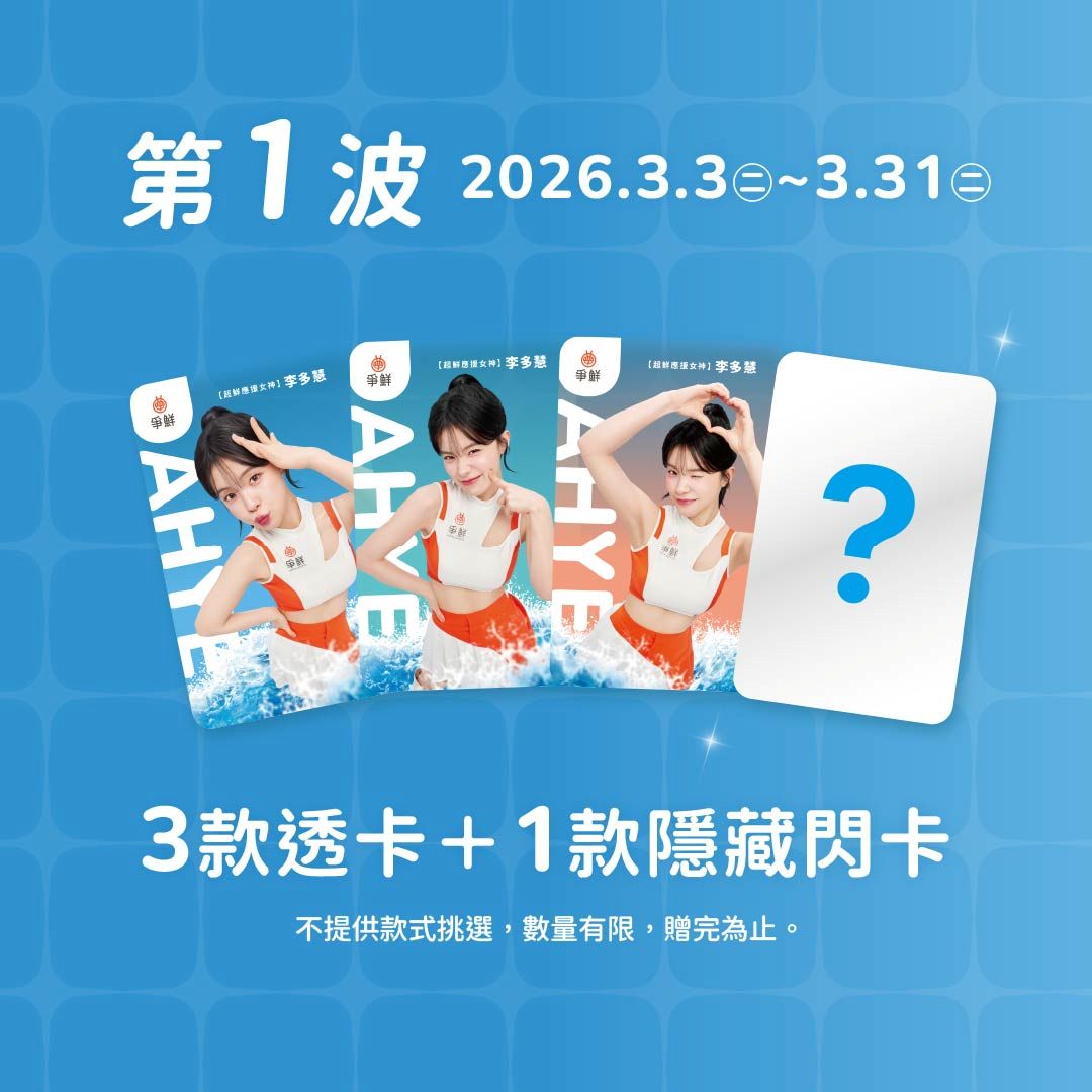 爭鮮為李多慧粉絲打造了限量周邊 「真鮮女神卡」 。(圖／爭鮮餐飲集團  提供)