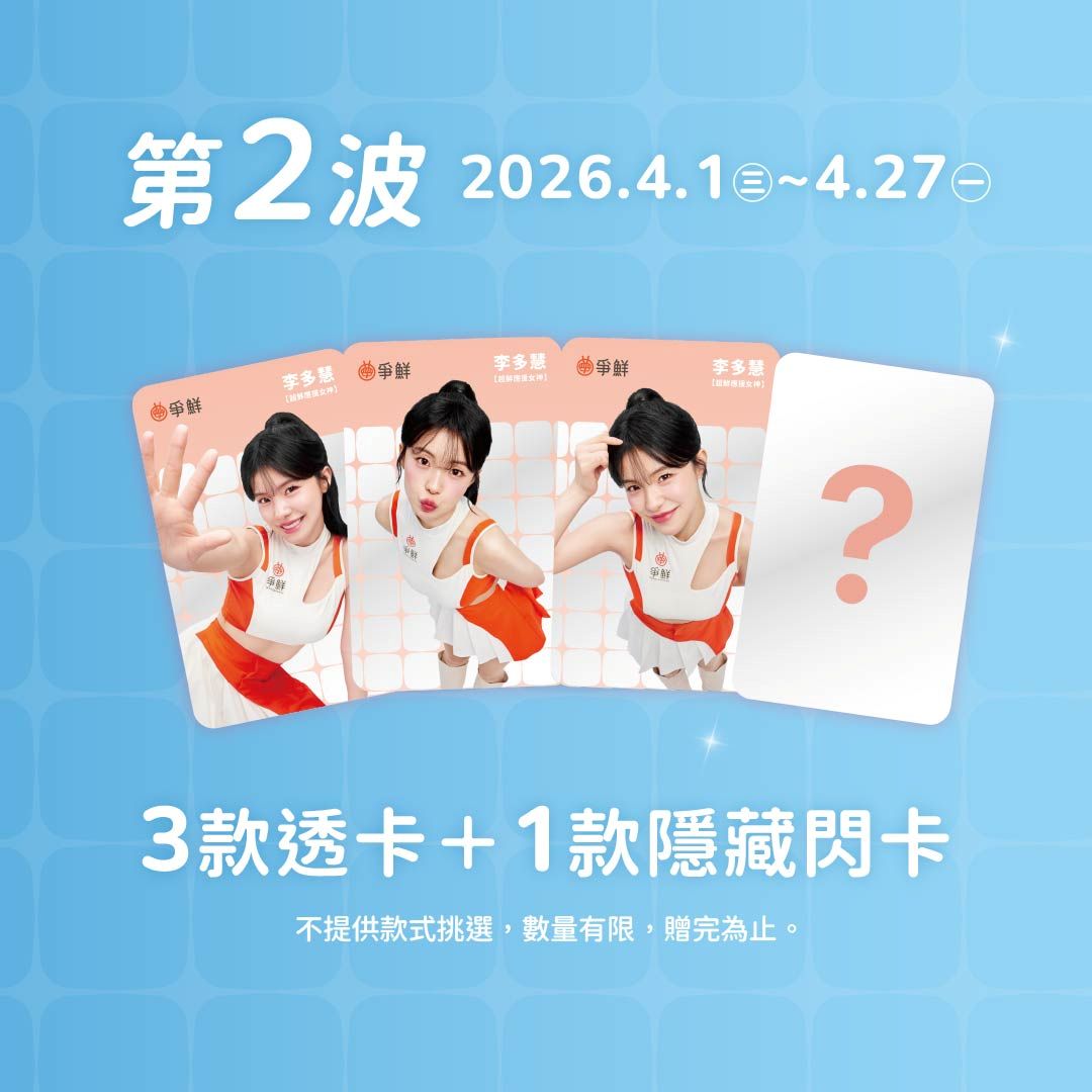 「真鮮女神卡」，分為兩波段釋出，每波包含3款質感透卡與1款極具收藏價值的隱藏版閃卡 。(圖／爭鮮餐飲集團  提供)