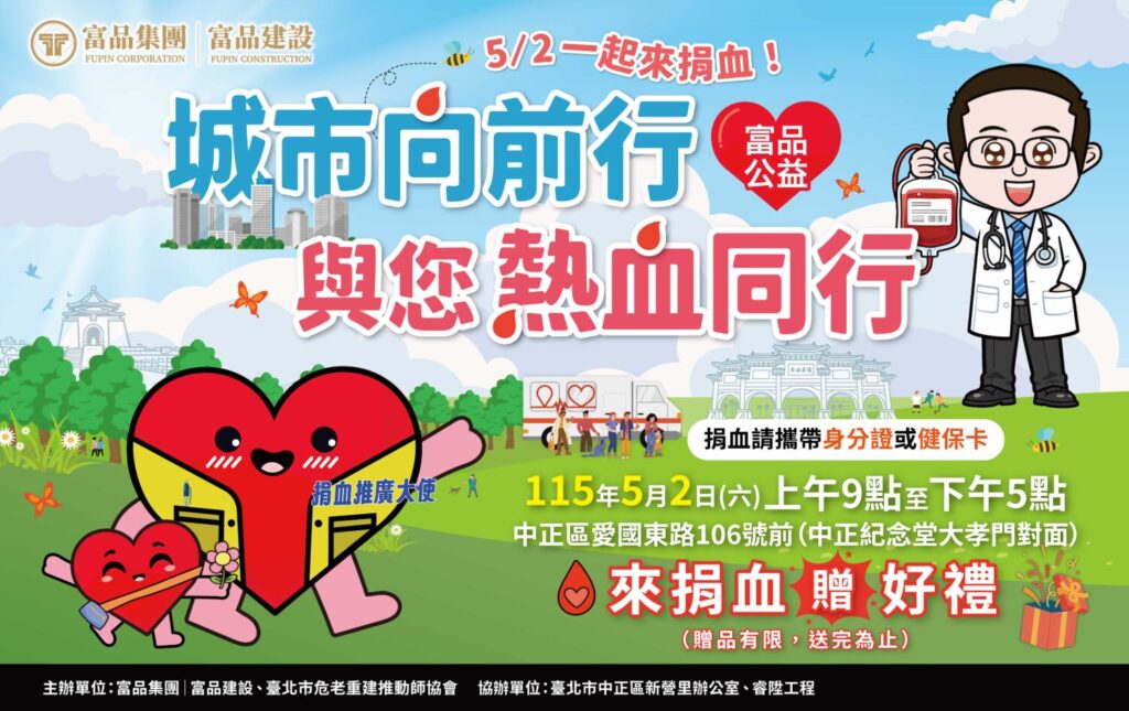 富品集團|富品建設將於115年5月2日(六)上午9時至下午5時,於台北市愛國東路106號前(中正紀念堂大孝門對面)舉辦公益捐血活動,詳如:富品集團官網https://www.fpcl.com.tw。(圖/富品集團|富品建設提供)