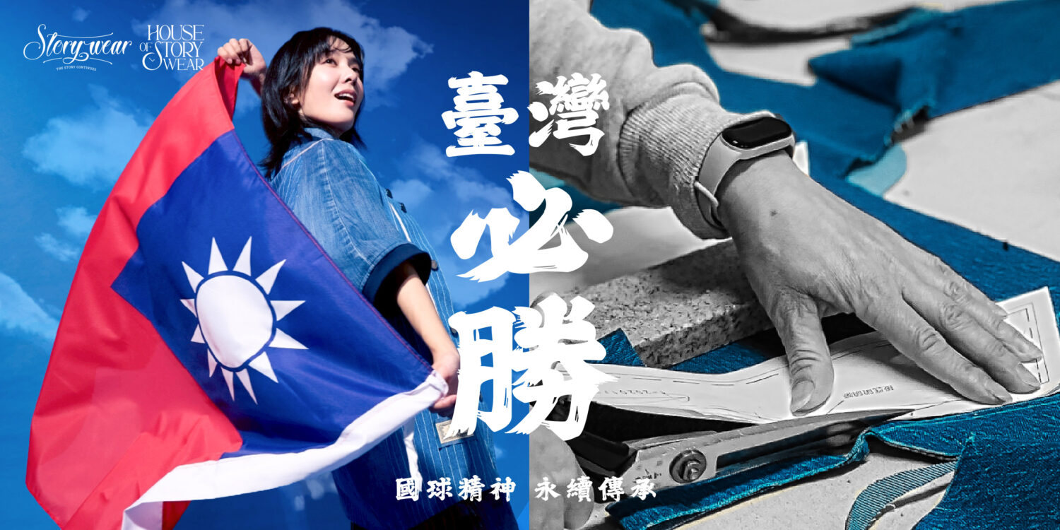 Story Wear  讓永續成為風格，讓熱血成為日常。(圖/供稿單位 提供)