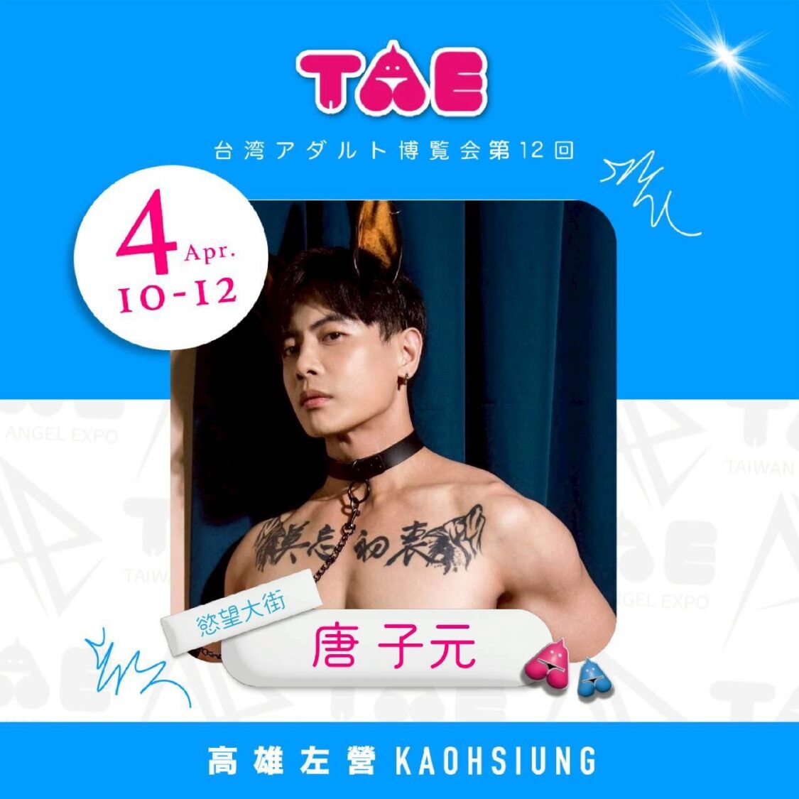 「台灣最帥猛男」唐子元受邀出席「TAE台灣成人博覽會」。(圖/曜熙傳媒娛樂 提供)