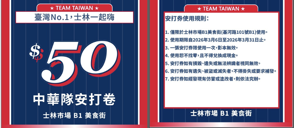 轉播現場也將發放士林夜市與地下美食街折價券，鼓勵觀賽民眾至夜市消費。(許立丕提供)