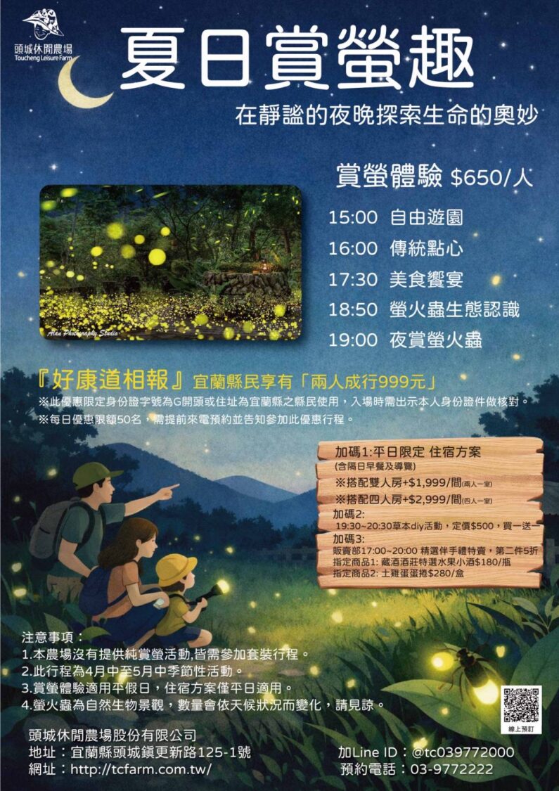 夏日賞螢趣行程表。（圖／記者 張泓笙翻攝）