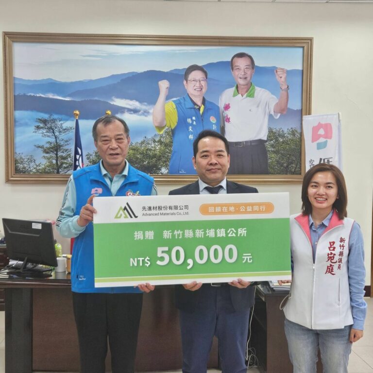 先進材股份有限公司捐贈新埔鎮公所新台幣5萬元，由新埔鎮長陳英樓、公司代表及新竹縣議員呂宛庭共同見證，展現企業回饋地方的公益行動。（圖／記者林照東翻攝）