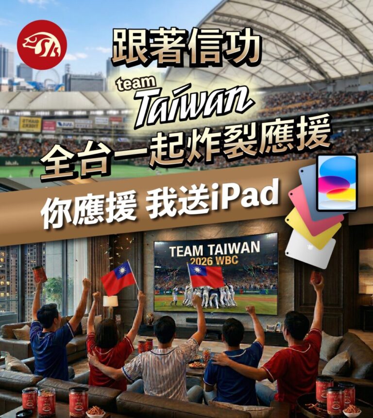 肉品界台積電「信功肉品」於WBC賽事期間祭出「最強應援抽iPad」活動。(圖/信功肉品提供)