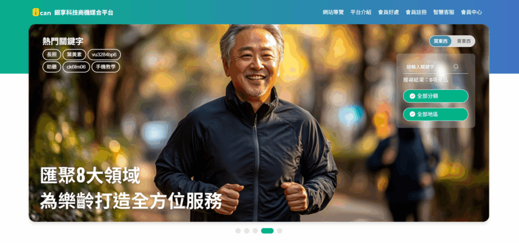 i can銀享科技商機媒合平台 匯聚8大領域銀髮產業全方位服務。（圖／銀享科技 提供）