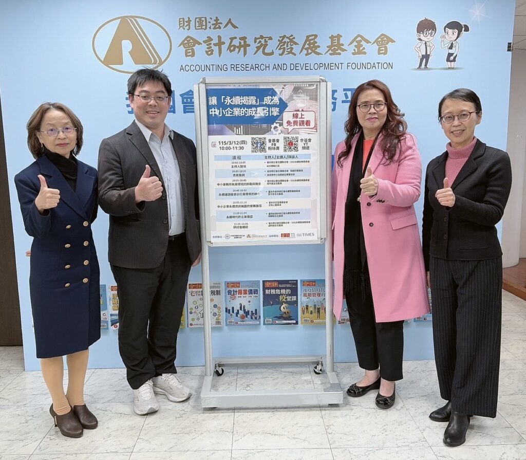 會計研究發展基金會王怡心董事長（右2）、吳如玉執行長（右1）與會計師公會全國聯合會ESG永續發展委員會成昀達主任委員（左1）、評價暨鑑識會計委員會鄧治萍主任委員（左2）共同籌辦「讓永續揭露成為中小企業的成長引擎」線上研討會。