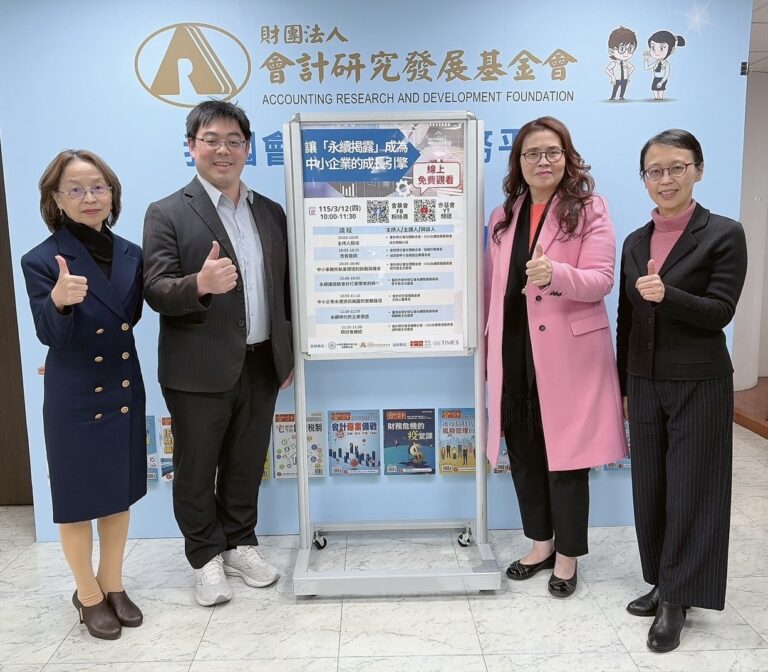 會計研究發展基金會王怡心董事長（右2）、吳如玉執行長（右1）與會計師公會全國聯合會ESG永續發展委員會成昀達主任委員（左1）、評價暨鑑識會計委員會鄧治萍主任委員（左2）共同籌辦「讓永續揭露成為中小企業的成長引擎」線上研討會。