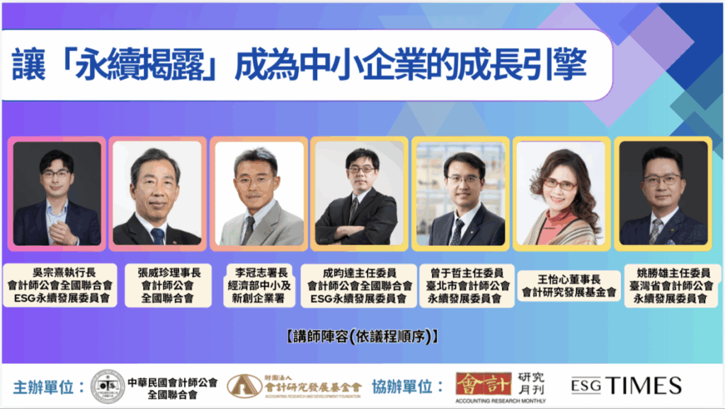 「讓永續揭露成為中小企業的成長引擎」講者名單。(會研基金會提供)