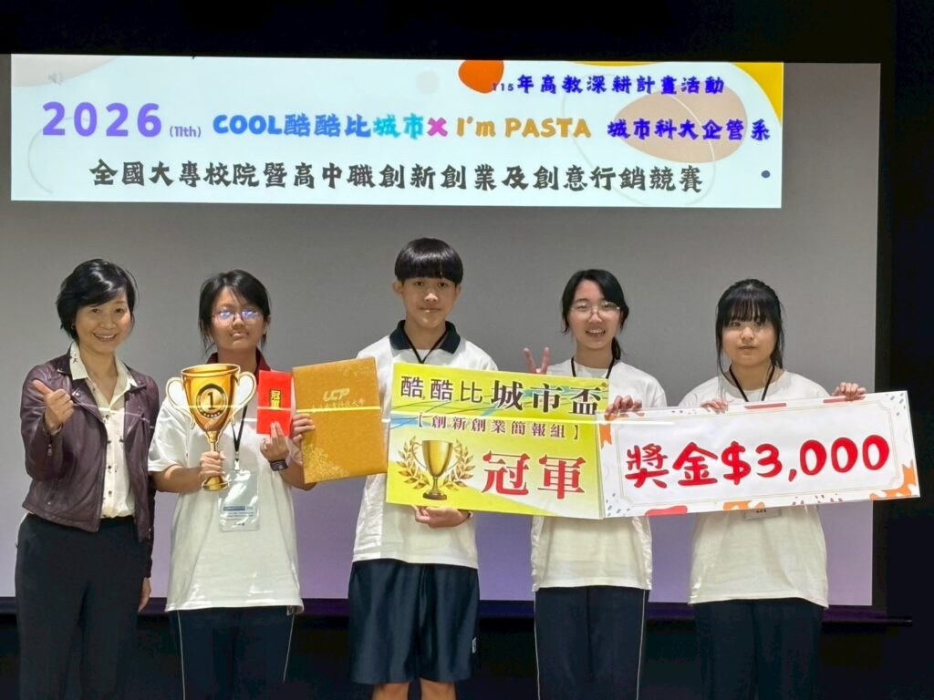 高中-創新創業簡報組、冠軍-淡水商工-資處科。（圖／臺北城市科技大學企管系 提供)