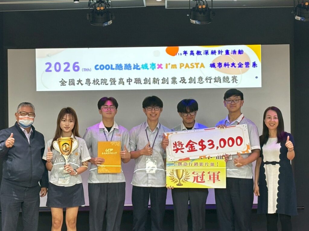 高中-創意行銷影片組、冠軍-華僑高中-資訊應用學程。（圖／臺北城市科技大學企管系 提供)