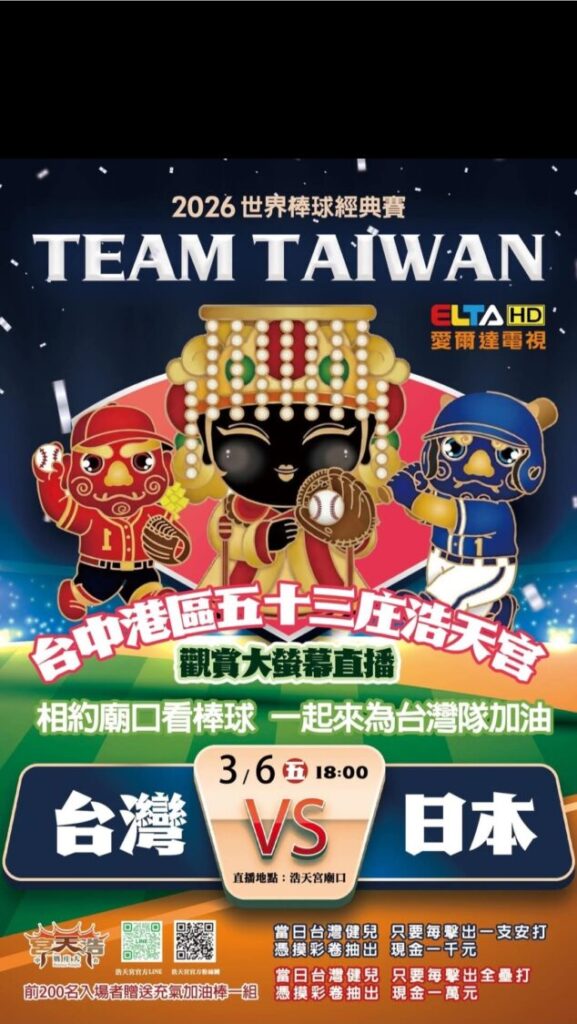 梧棲浩天宮推出「廟口棒球應援派對」,邀請民眾齊聚廟埕透過大螢幕直播觀看2026世界棒球經典賽台日大戰。(圖/浩天宮提供)