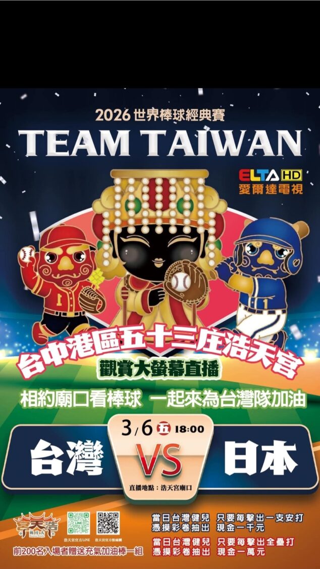 梧棲浩天宮推出「廟口棒球應援派對」,邀請民眾齊聚廟埕透過大螢幕直播觀看2026世界棒球經典賽台日大戰。(圖/浩天宮提供)