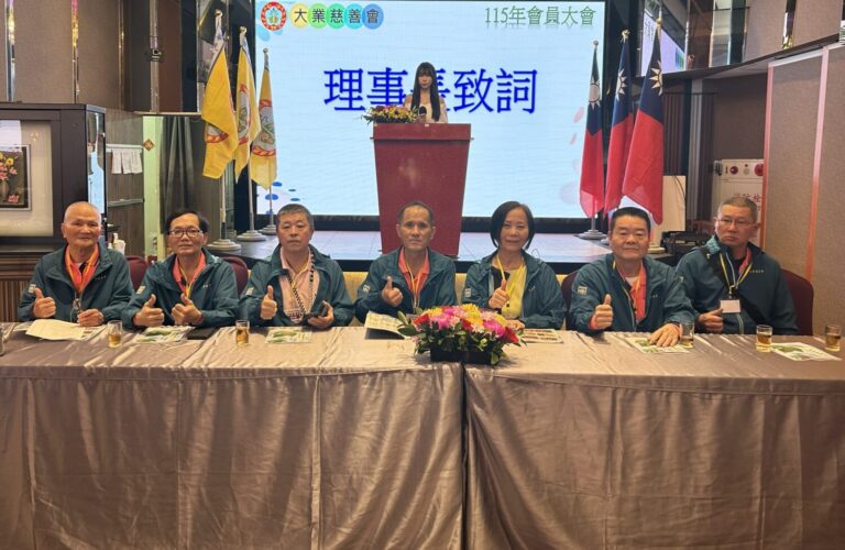 財團法人中華民國大業慈善會今（15）日舉辦115年度會員大會，邀請各方人士與會員回顧過去一年的努力成果。（記者陳世軒攝）