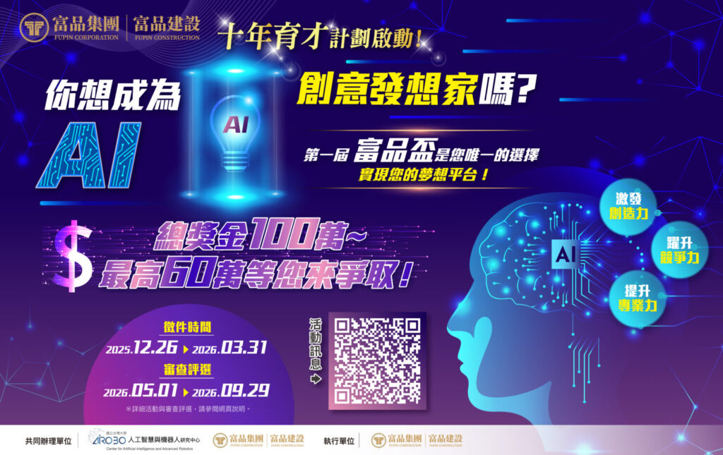 富品集團|富品建設 第一屆「富品盃 AI 創新應用競賽」報名進入最後倒數階段。全國大專院校在學學生敬請把握最後機會,踴躍報名參與。總獎金新台幣100萬元,首獎高達新臺幣 60 萬元。(圖/富品集團|富品建設 提供)
