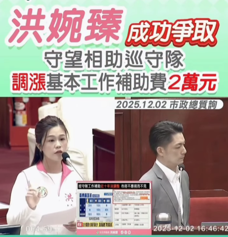 台北市議員洪婉臻成功爭取守望相助隊基本工作補助費調升至6萬5000元。（翻攝畫面）