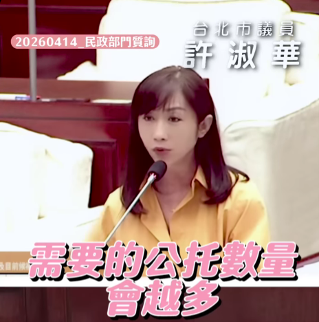 台北市議員許淑華14日針對台北市公托量能不足問題提出質詢。（圖／記者鄭元毓翻攝）