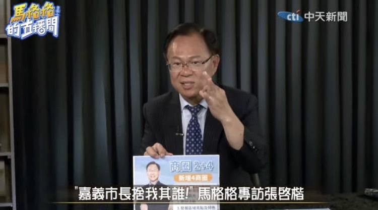 張啓楷指出，在目前政治大環境下，嘉義市不可能出現所謂「惠惠交換」，藍白合作也不會因此動搖。(中天電視)