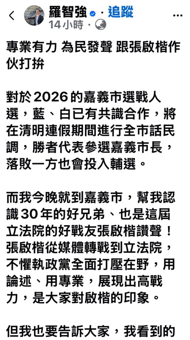 羅智強以「專業有力、為民發聲 跟張啟楷作伙打拚」為題在臉書PO文,「懇請嘉義市鄉親顧電話,一起拚民調,作伙相挺張啟楷!」,全力相挺。(圖/羅智強臉書)