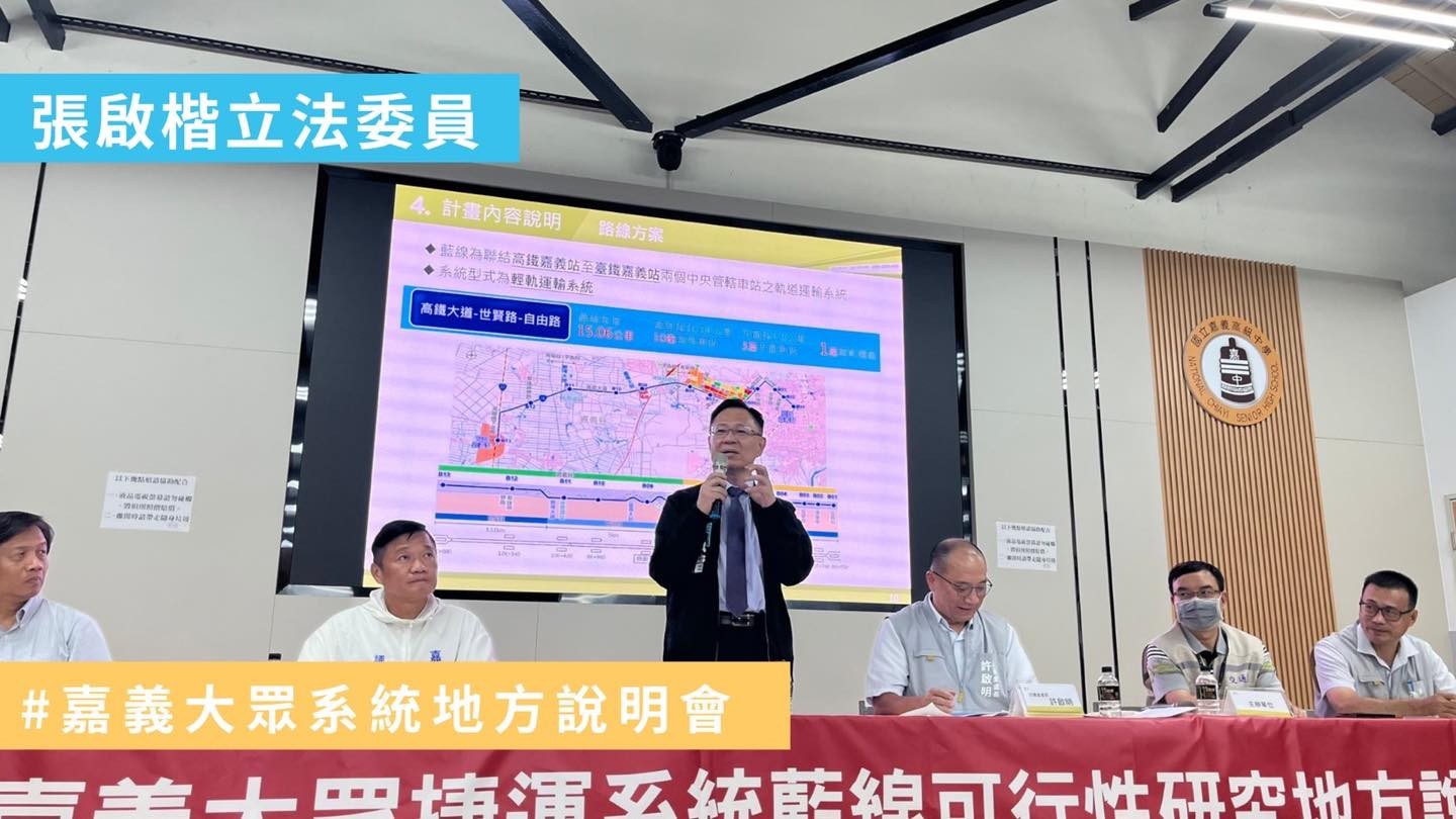 張啓楷指出，兩年多前，自己擔任立法委的第一會期的總質詢，就是幫嘉義市黃敏惠市長力爭嘉義市需要輕軌，從太保的高鐵站拉到嘉義市的火車站。(圖／民眾黨嘉義黨部)