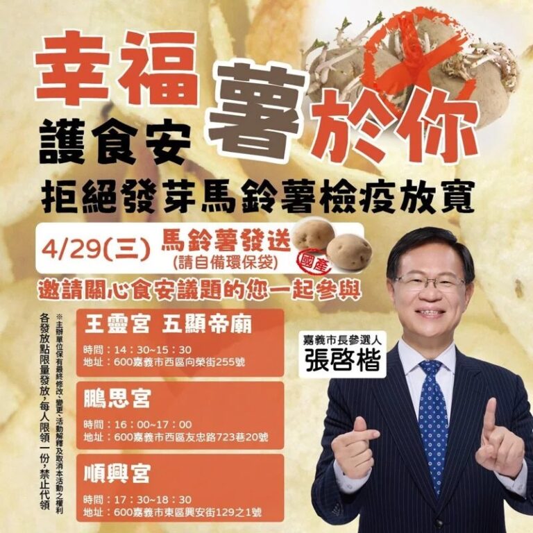 張啓楷將於明（29）日舉辦「幸福『薯』於你」活動，免費發送本土馬鈴薯表達反對查驗政策放寬立場，並推廣本土農產品。(圖／民眾黨嘉義市黨部)